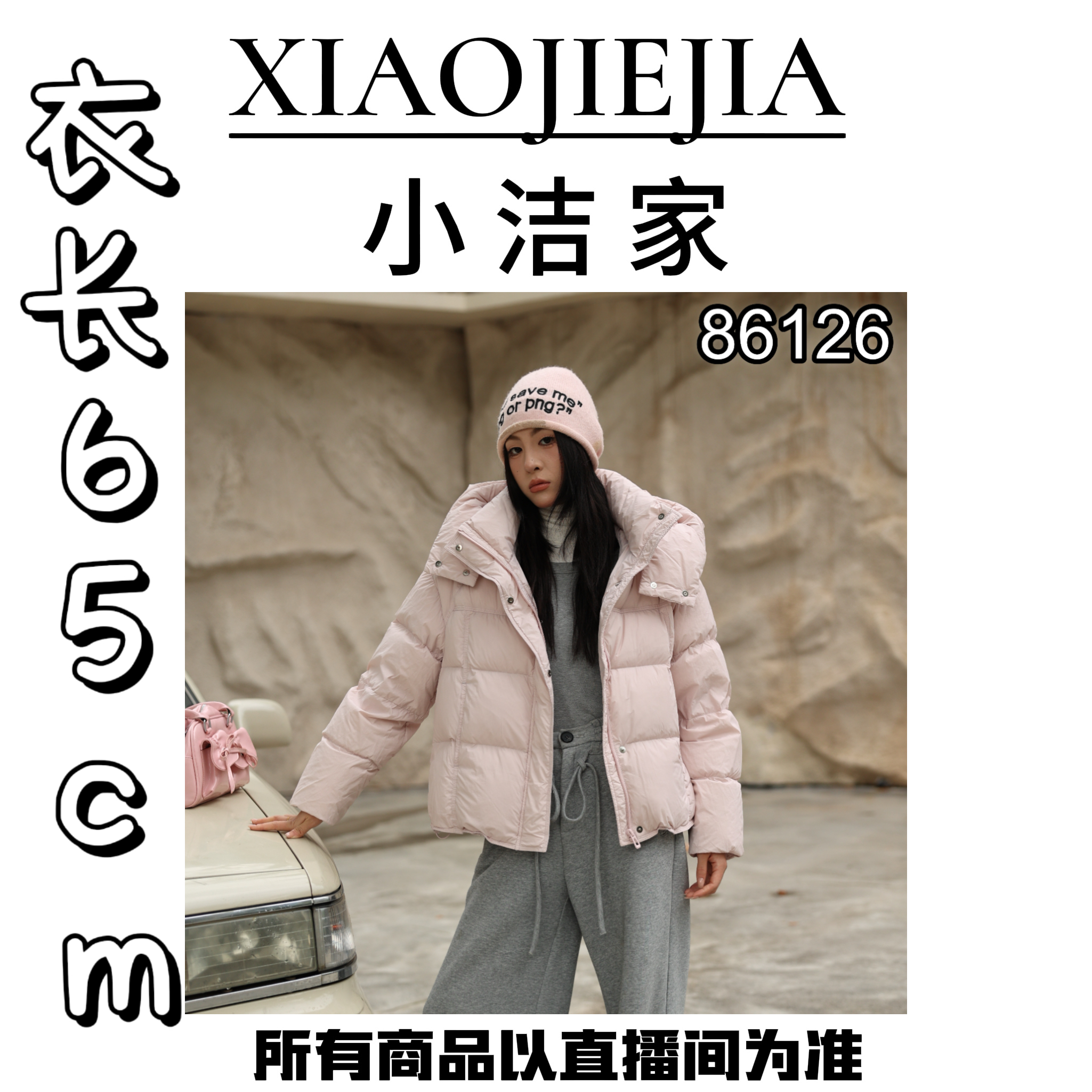 【小洁家女装】绒子含量95%真羽绒 可拆卸连帽羽绒服86126