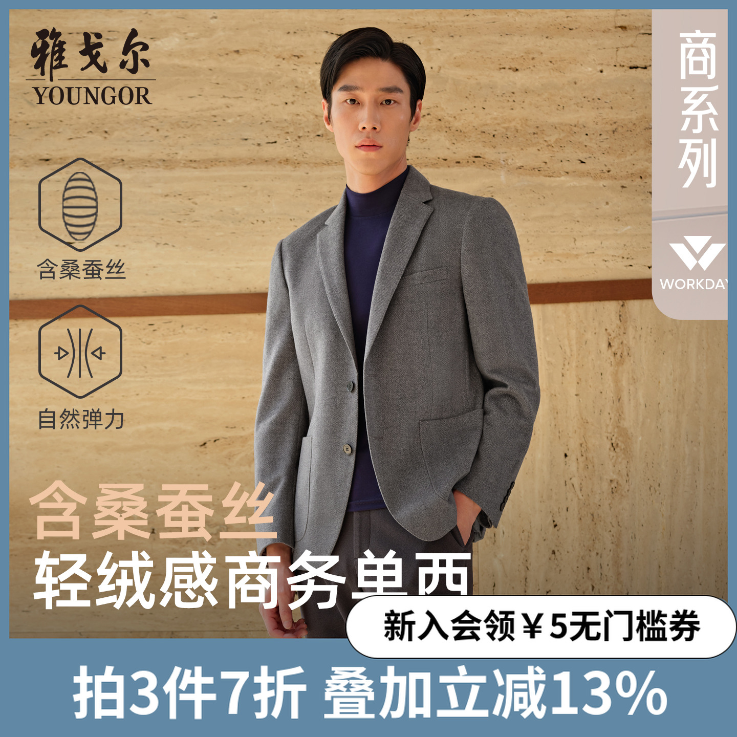 【含桑蚕丝】雅戈尔男士西服秋季新款商务休闲经典百搭羊毛西装上衣