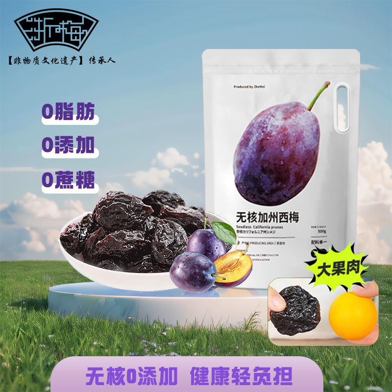 浙梅无核加州西梅干500g无防腐剂无蔗糖独立包装大颗自营零食果干