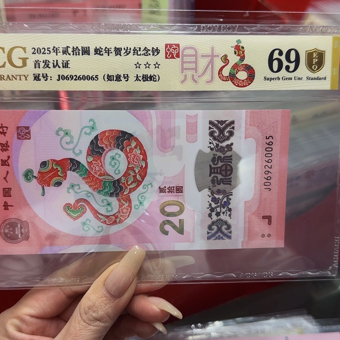 蛇钞爱藏评级金盾69分太极如意0065