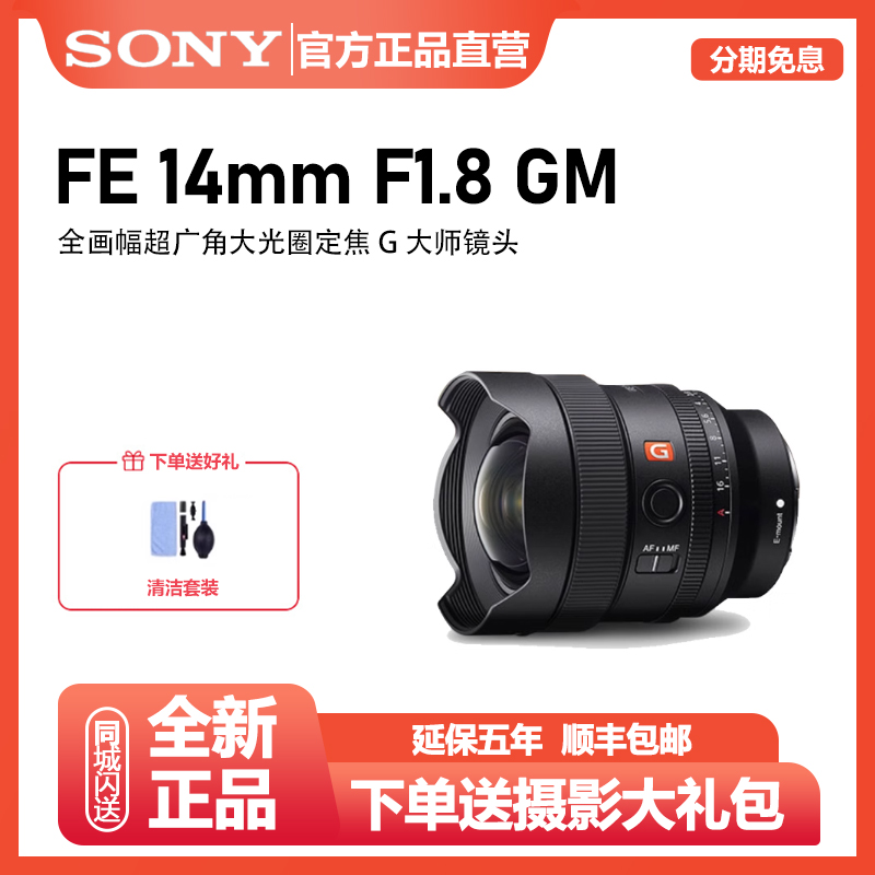 未拆封 Sony/索尼 FE 14mm F1.8GM 全画幅镜头 SEL14F18GM