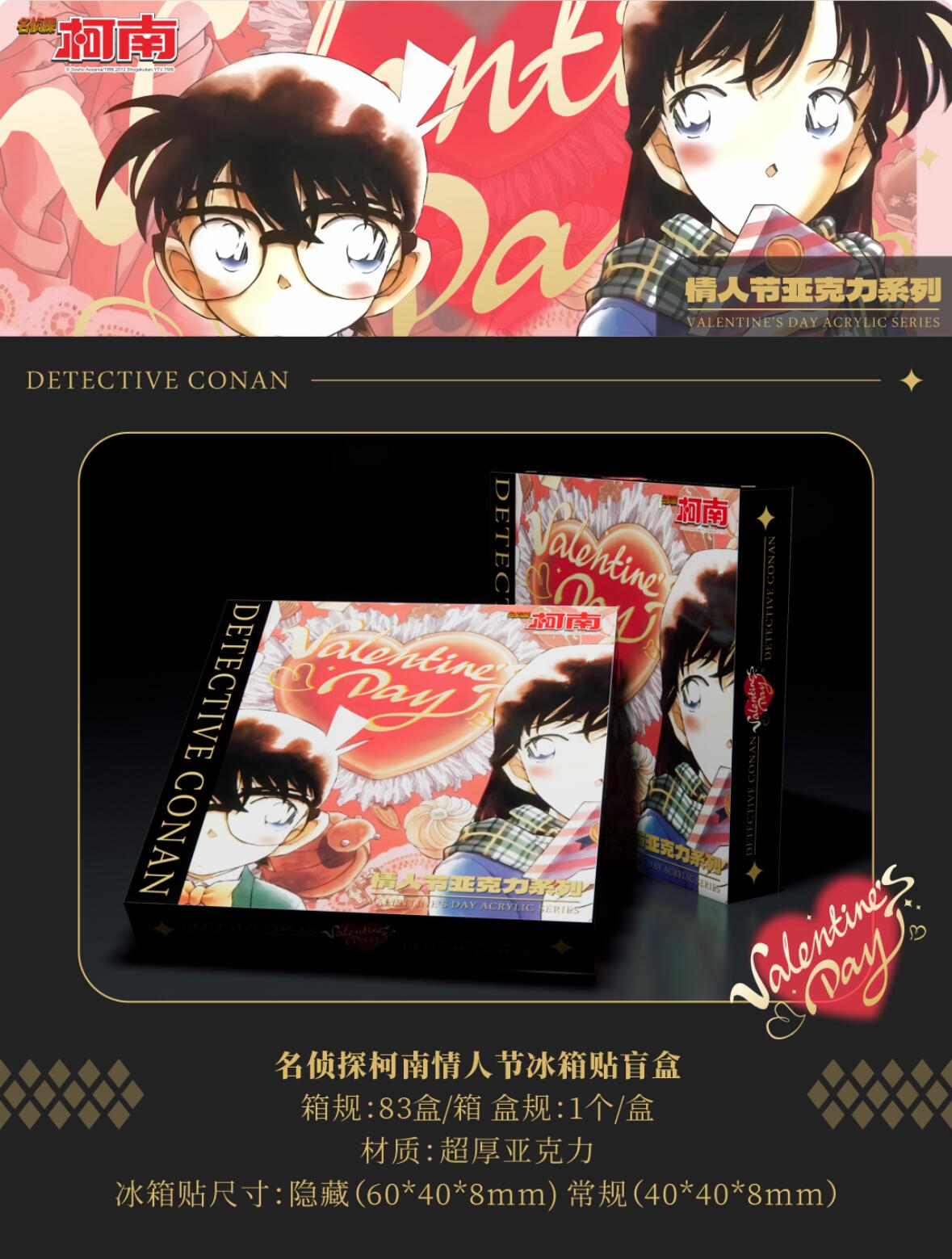 小鱼【玩法】亿众文创柯南情人节亚克力冰箱贴盲盒二创（默认代拆）