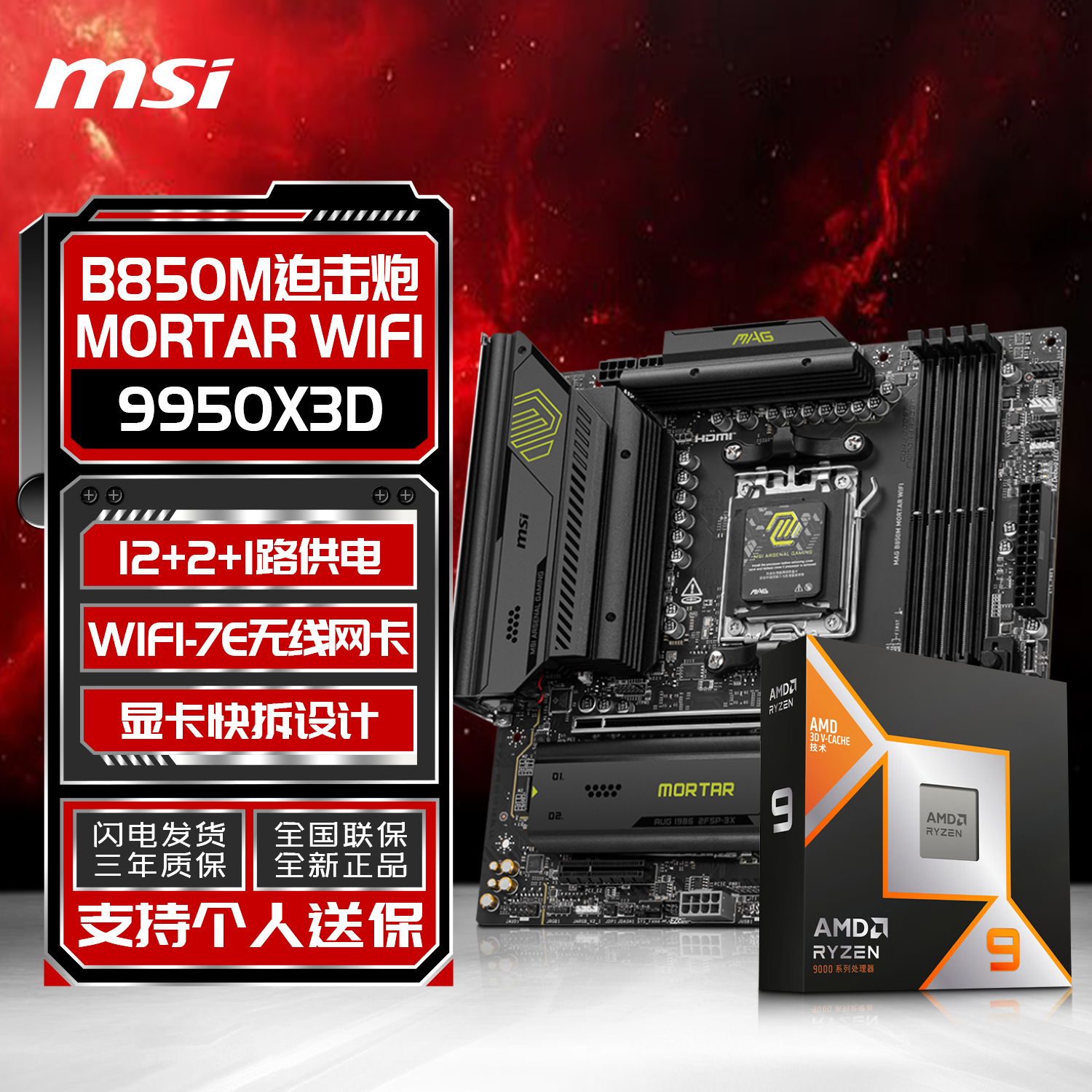 MSI/微星9600X/9700X/9800X3D/9950X3D 微星B850M迫击炮板U套装