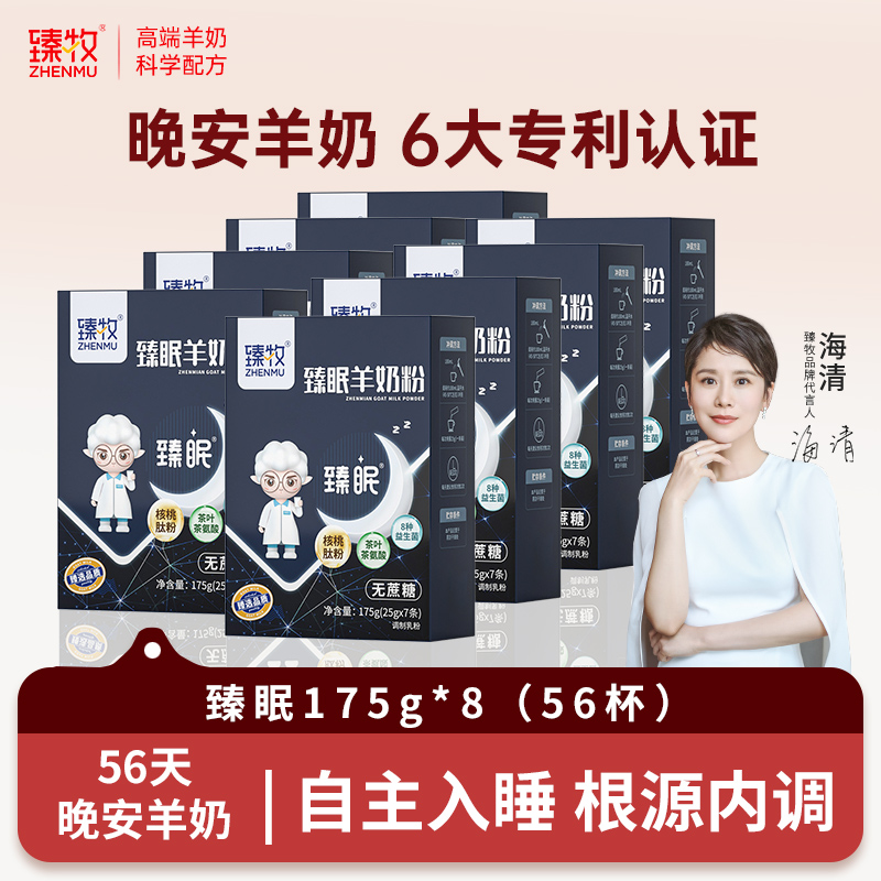 臻牧臻牧臻眠羊奶粉成人奶无蔗糖添加175g*8盒赠1盒正装