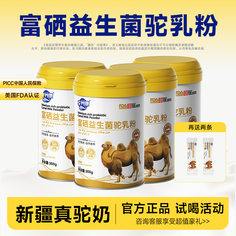 【美国FDA认证】驼养康富硒益生菌驼乳粉