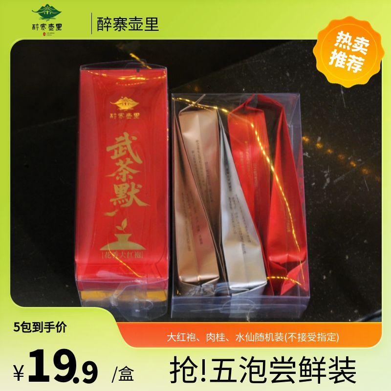 武茶默工作茶随机装（花香大红袍、花果香肉桂、35水仙）5泡/盒