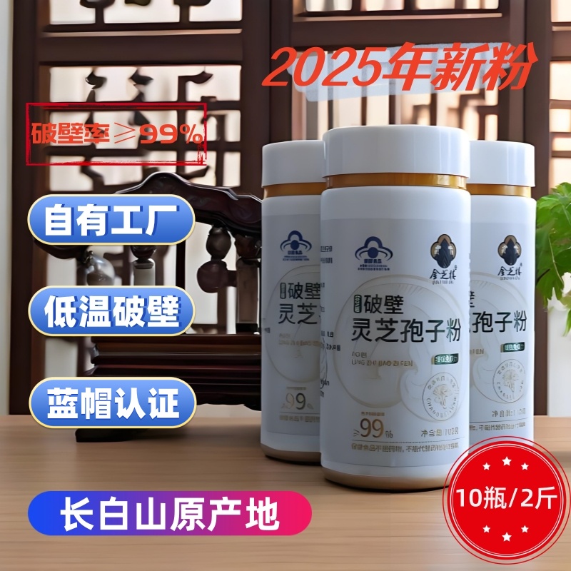 金芝楼破壁灵芝孢子粉 吉林长白山 柞木段 2025年新粉2斤