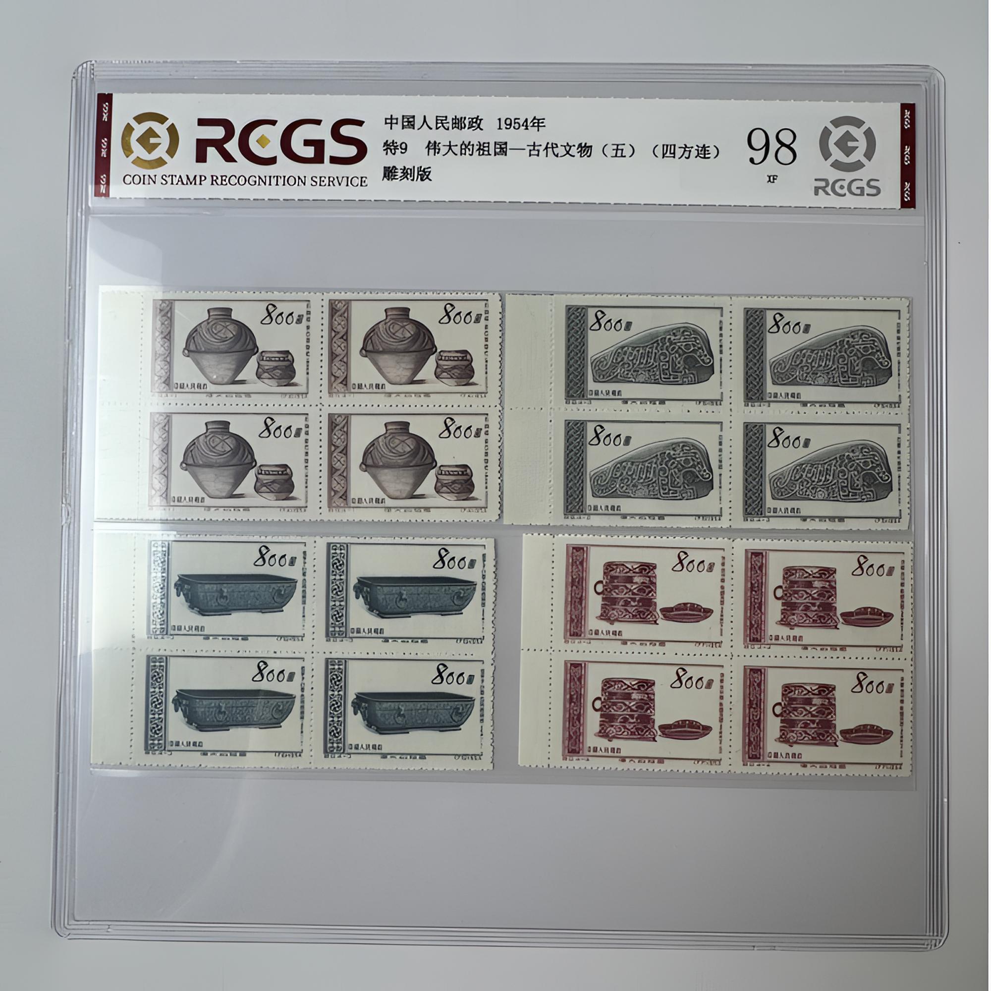 特9 伟大的祖国—古代文物（五）四方连邮票 中钱国信-98分XF