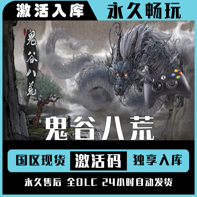 【鬼谷八荒】Steam 鬼谷八荒 电脑游戏手柄steam入库
