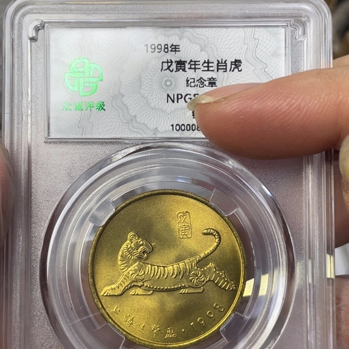 其他普通金属98年生肖虎