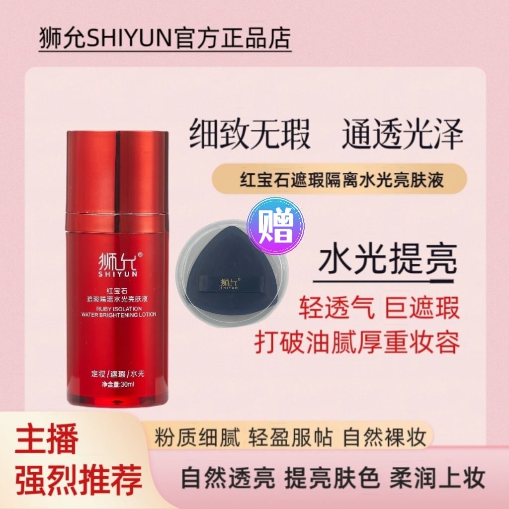 狮允SHIYUN红宝石遮瑕隔离水光亮肤液