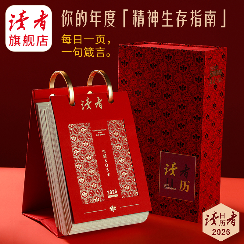 2026年《读者》日历《人类生存指南》马年精美礼品周边