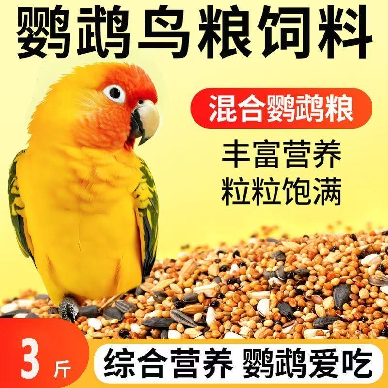 中小型鹦鹉专用混合鸟粮含谷子黍子亚麻籽等多种粮食