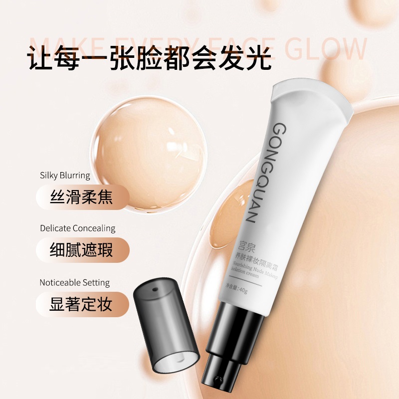 【主播专属】宫泉GONGQUAN养肤裸妆隔离霜40g学生党清爽不黏腻