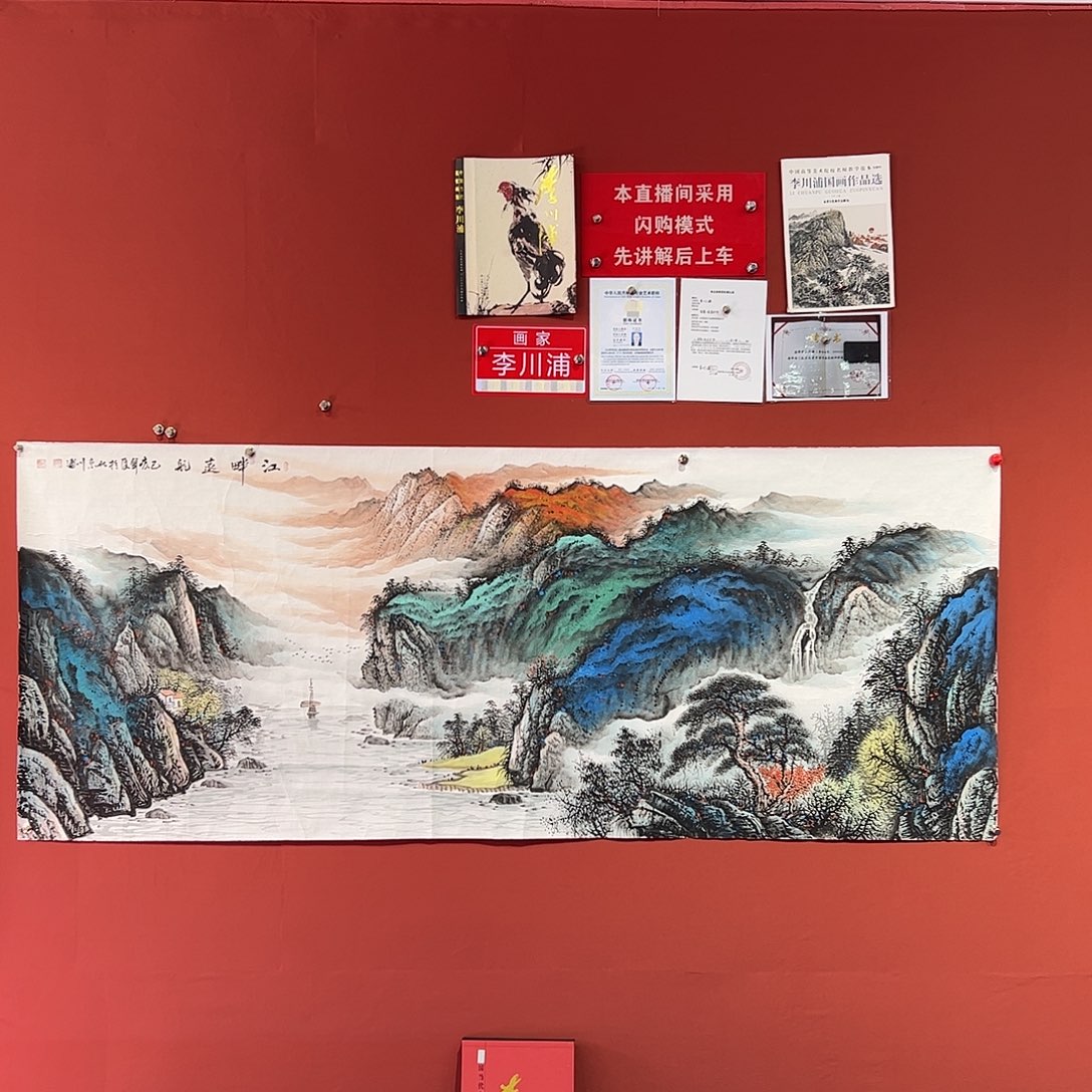 国画李川浦画家作品