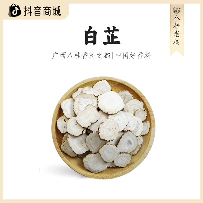 八桂老树广西白芷500g大料调味特产香料卤味炖肉调料卤肉必备干货