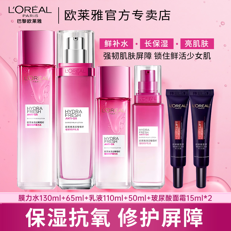 欧莱雅清润葡萄籽套装补水保湿强韧女水乳护肤品化妆品套装全套