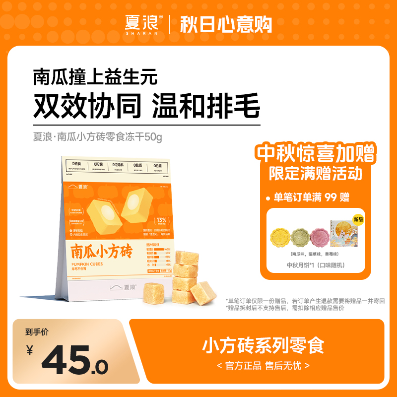 【新品上线】夏浪南瓜小方砖零食冻干50g猫犬用南瓜益生元温和排毛