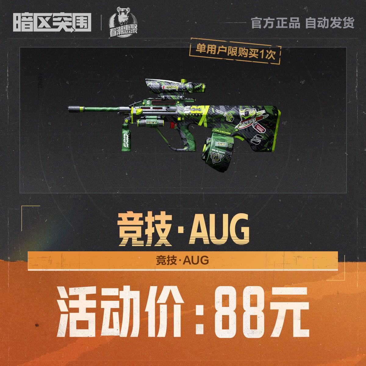 竞技·AUG【暗区突围官方授权】