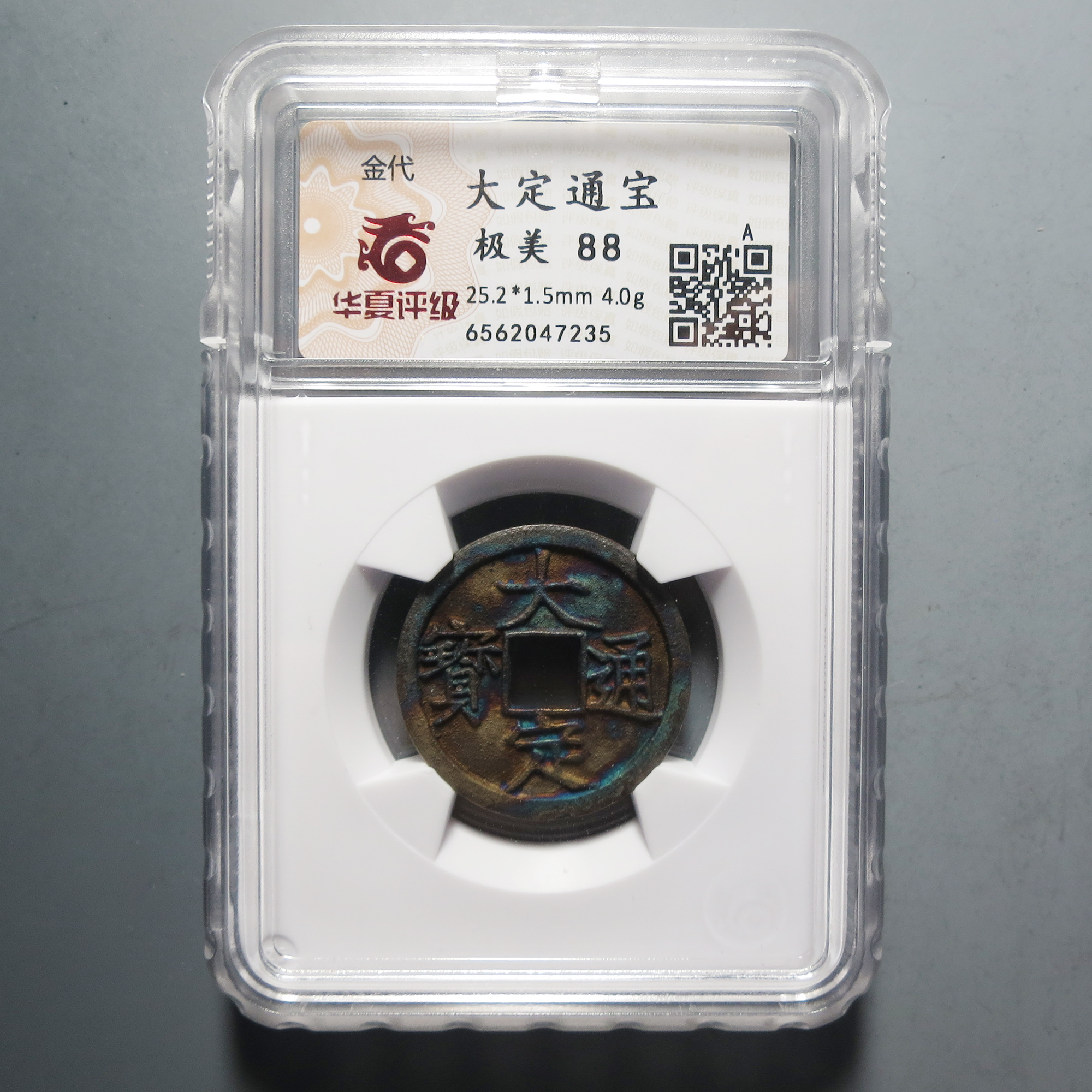 （华夏评级极美88）大定通宝7235