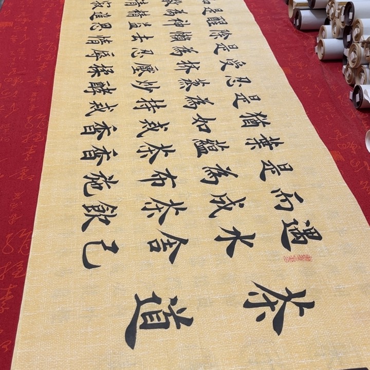 书法茶道雷伟麻纹