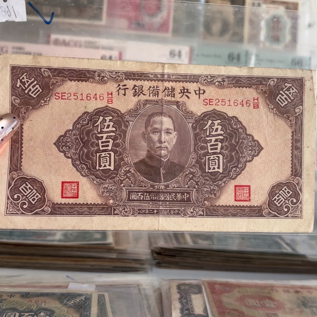 中央储备银行伍佰圆251646