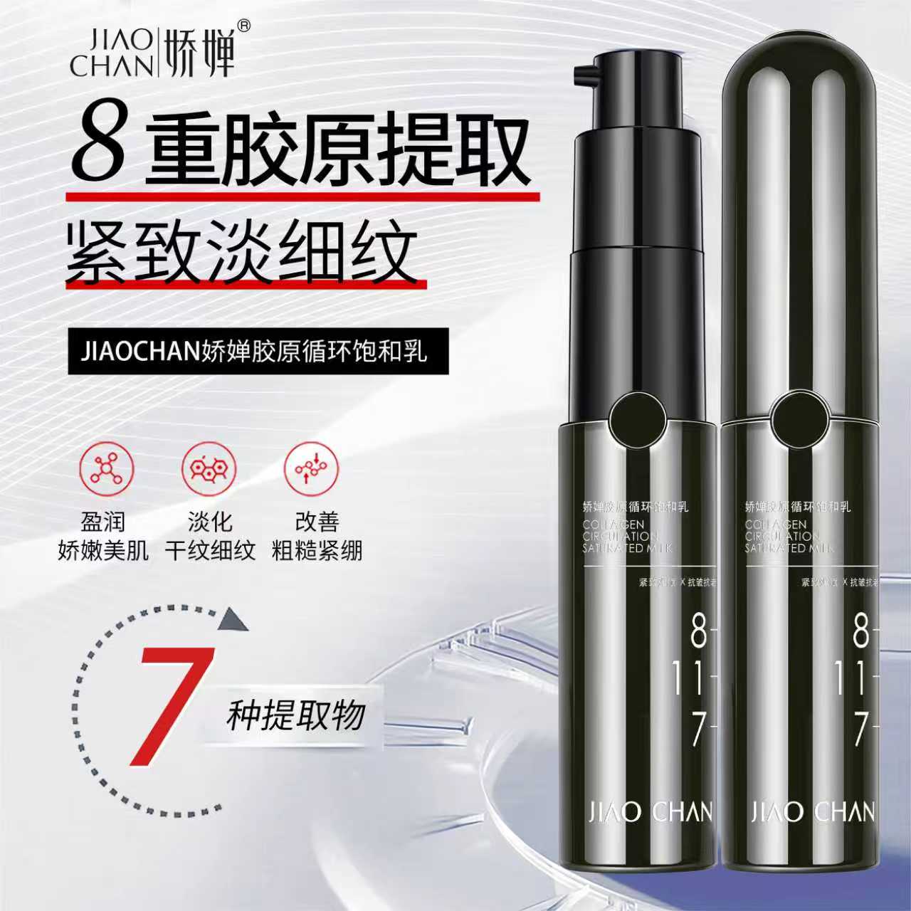 JIAOCHAN娇婵胶原循环饱和乳