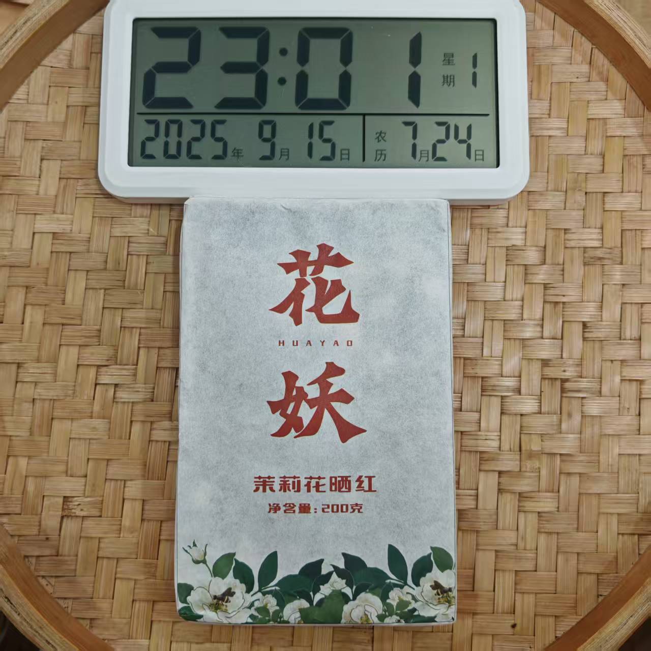 【22号】2020年 花妖茉莉花晒红红茶砖春 200克/砖 9月15日【754号】 