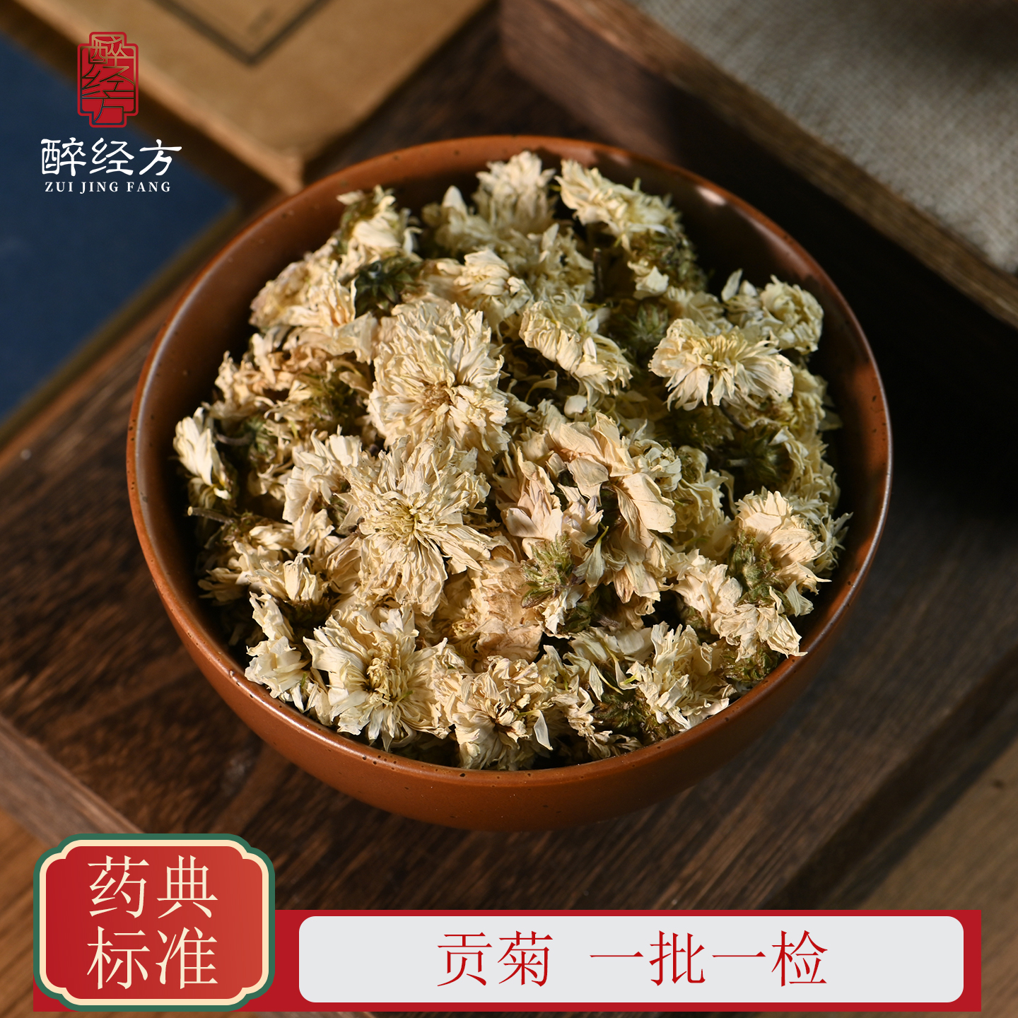 醉经方 贡菊饮片 精选菊花安徽贡菊 一批一检