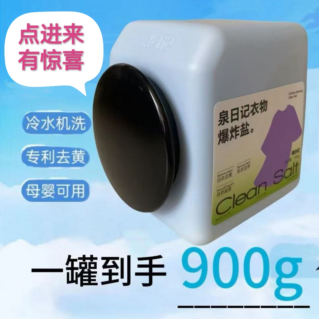 泉日记衣物爆炸盐去黄去渍护色彩衣通用白衣白净母婴可用强力去污