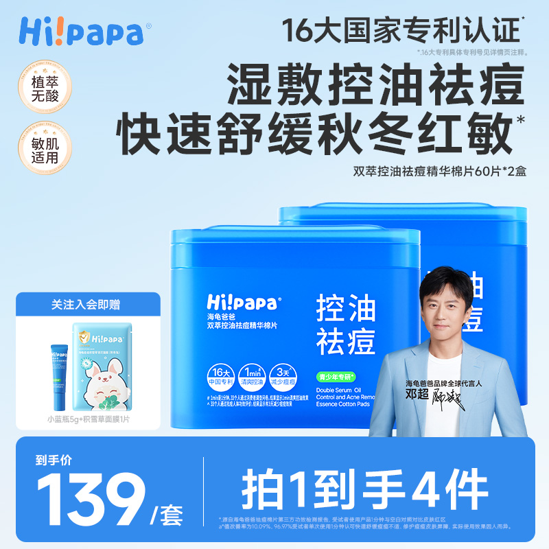 【青少年祛痘棉片】海龟爸爸湿敷精华棉片舒缓控油祛痘补水保湿面