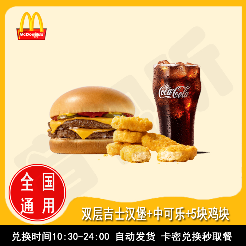 麦/当劳  双层吉士汉堡+麦乐鸡块5块+中可乐三件套 优惠卷 兑换卷