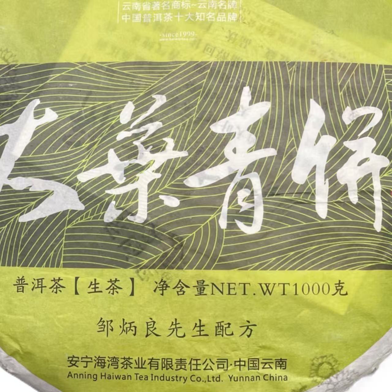 LT 12年大叶青饼 普洱茶一份