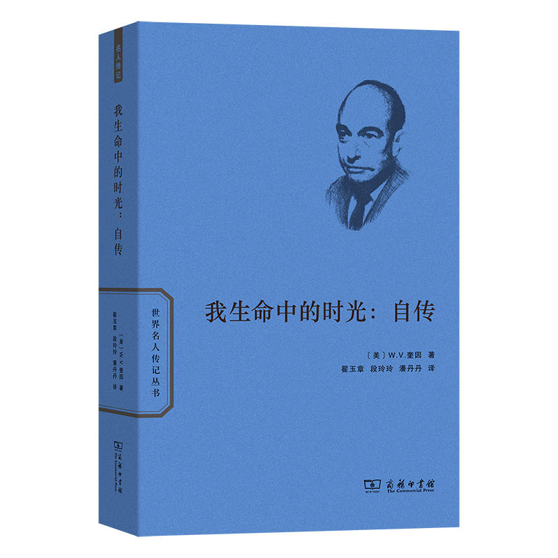 我生命中的时光：自传（世界名人传记丛书）[美]W.V.奎因 著