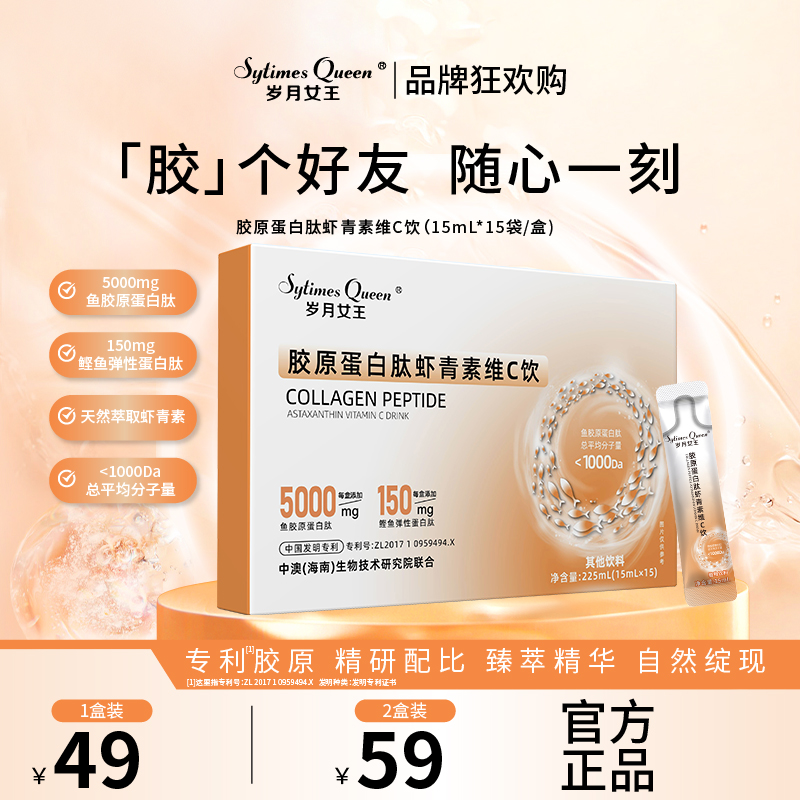 岁月女王 【品牌狂欢购】胶原蛋白肽虾青素维C饮 水溶性 小分子肽S1