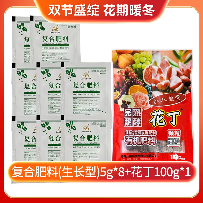 【双节盛绽】LANG ROSA 复合肥料(生长型)速效水溶肥花丁有机肥套餐