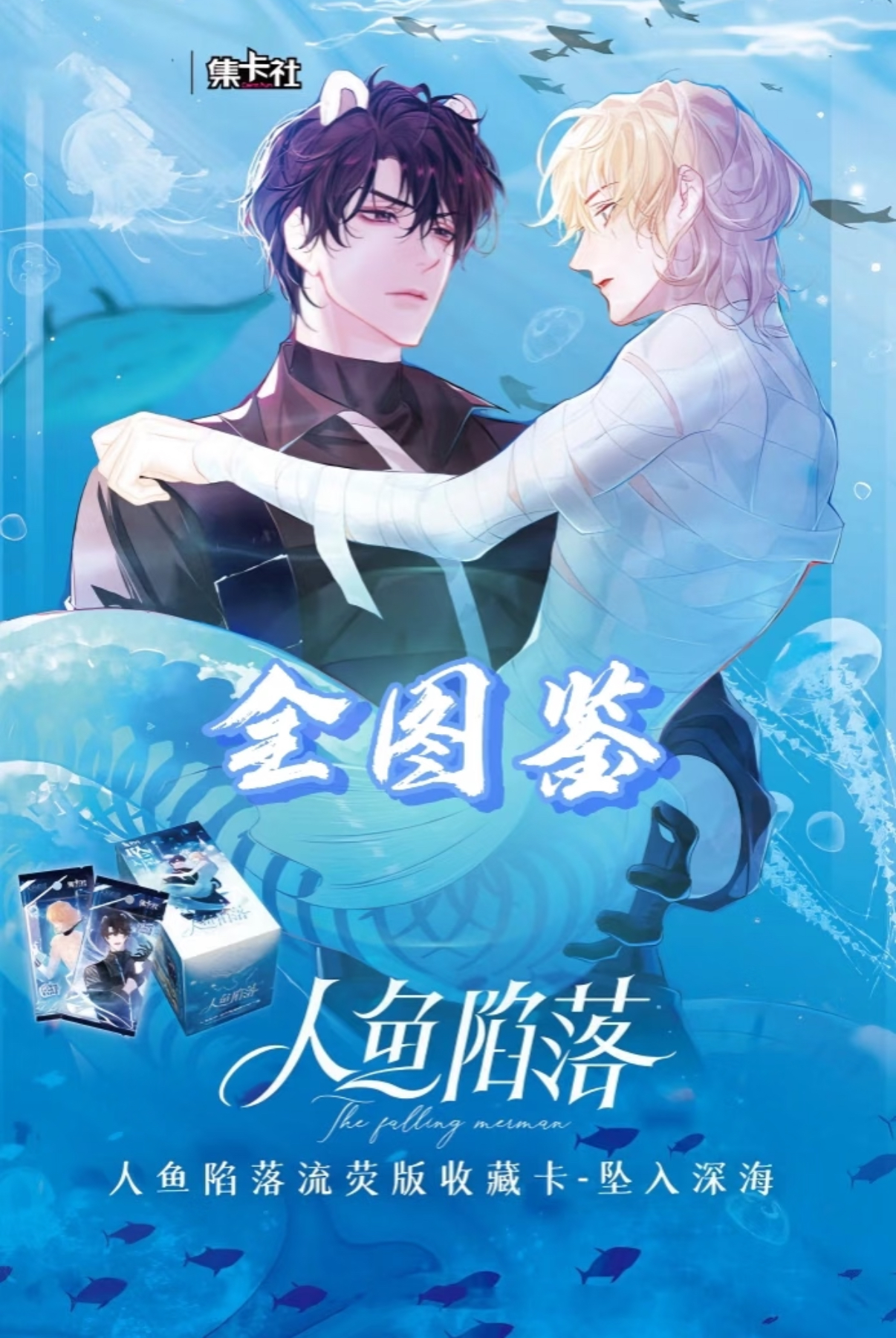 集卡社 人鱼陷落 流荧版收藏卡   闹闹4号