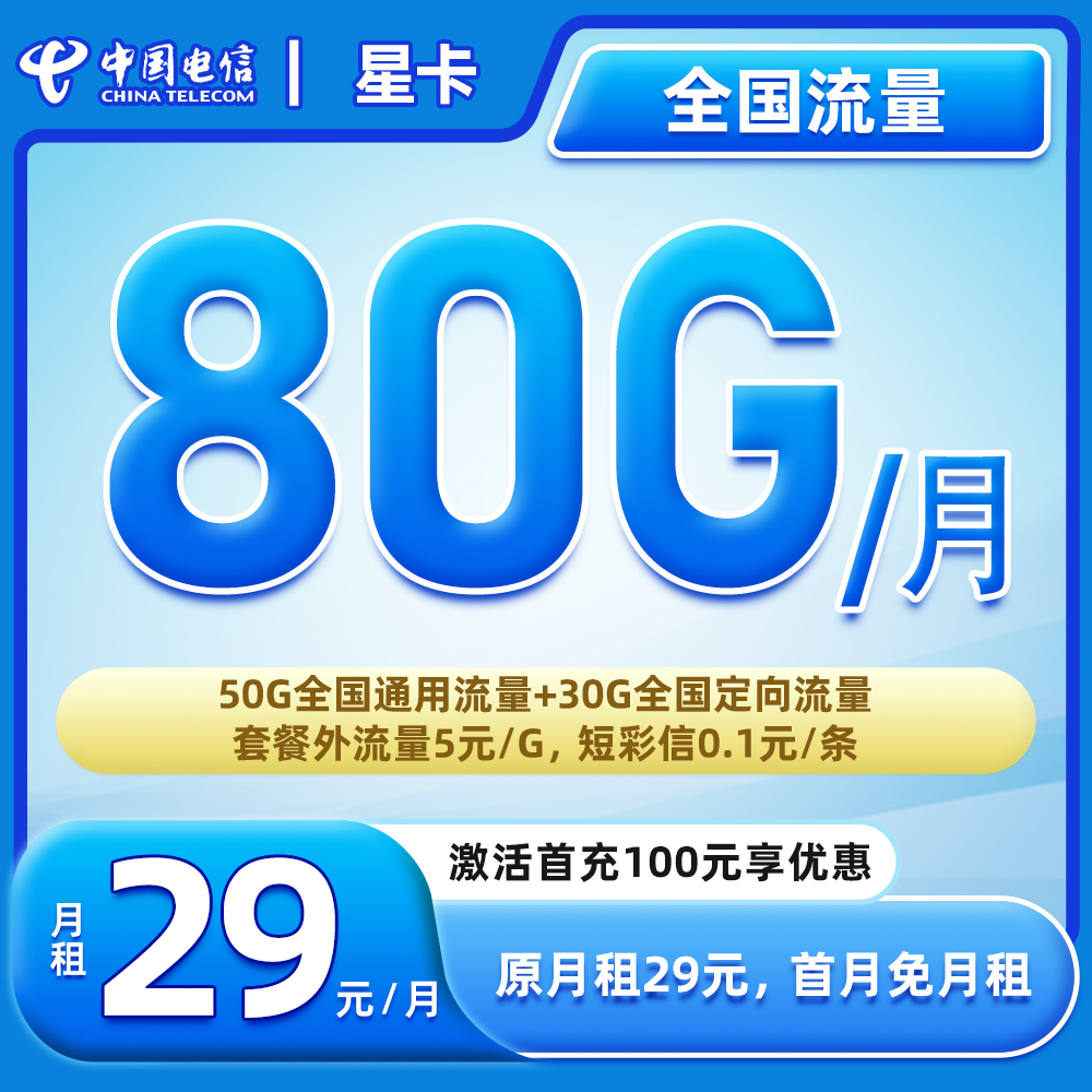 【电信星卡】29元80G全国流量电话卡大流量卡g6