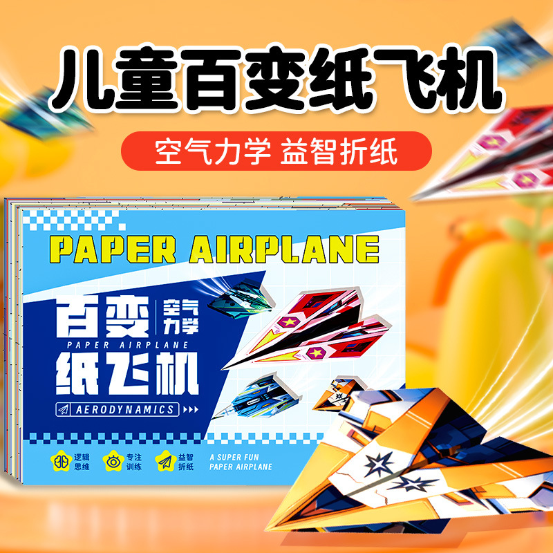 儿童纸飞机折纸飞机手工益智玩具diy立体彩纸幼儿园男孩