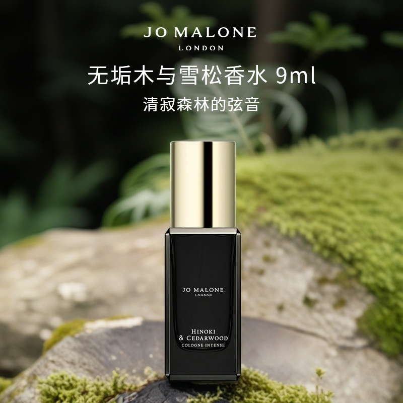Jo Malone London/祖玛珑无垢木与雪松香水9ml 花香西普