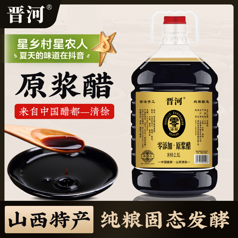 【大桶5斤装】山西晋河原浆醋 酿造食醋清徐原浆醋零添加
