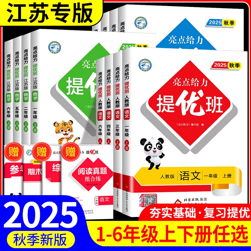 亮点给力提优班多维互动空间一二三四五六年级上下册语文数学英语