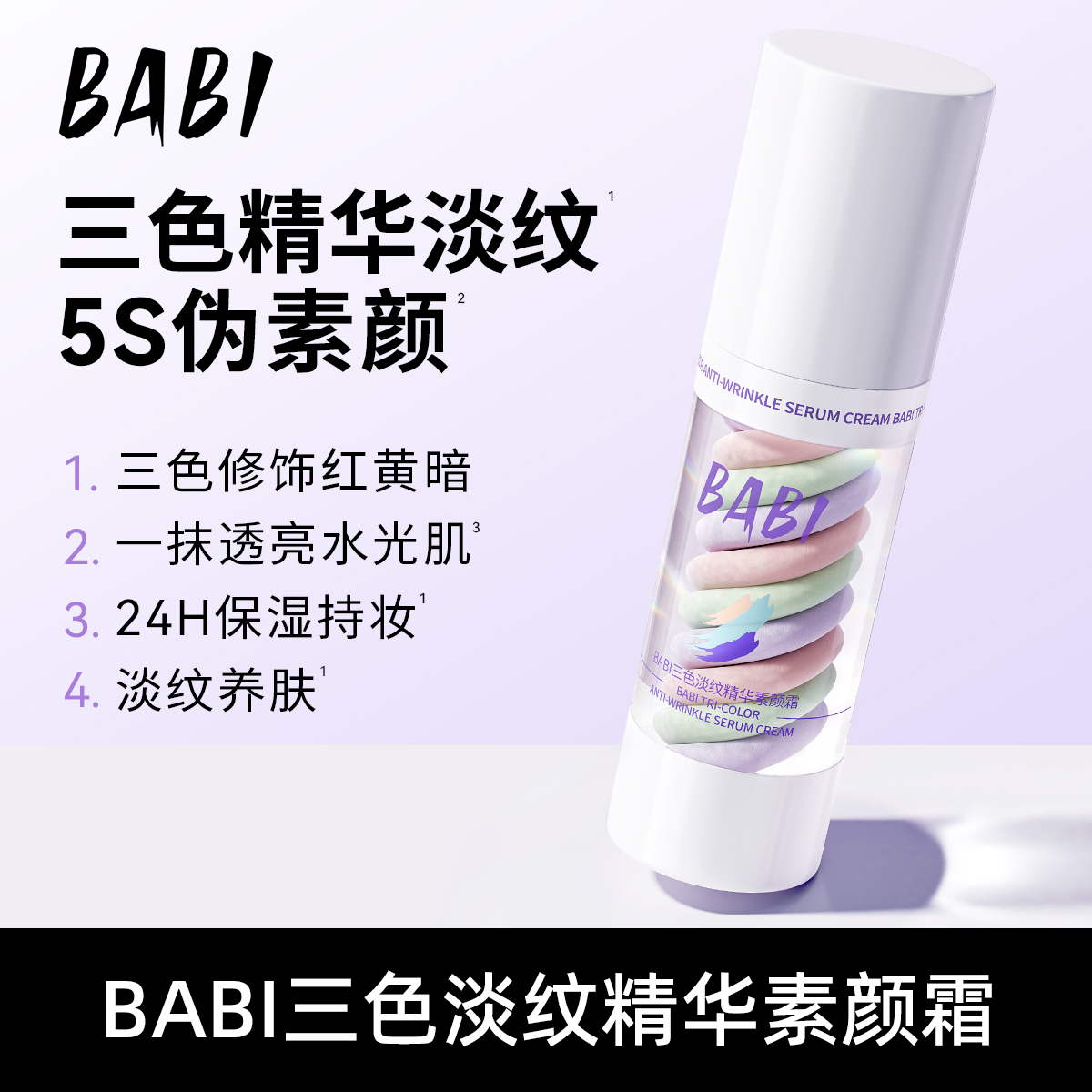BABI三色淡纹精华素颜霜提亮肤色保湿淡纹舒缓控油yh