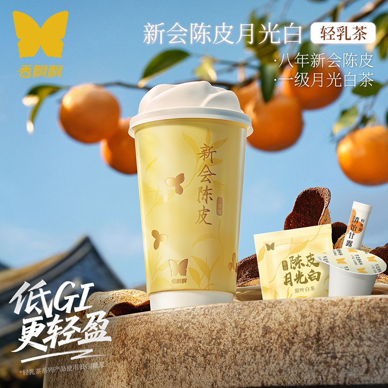 【八年陈】香飘飘新会陈皮月光白轻乳茶云南白茶原叶奶茶新品