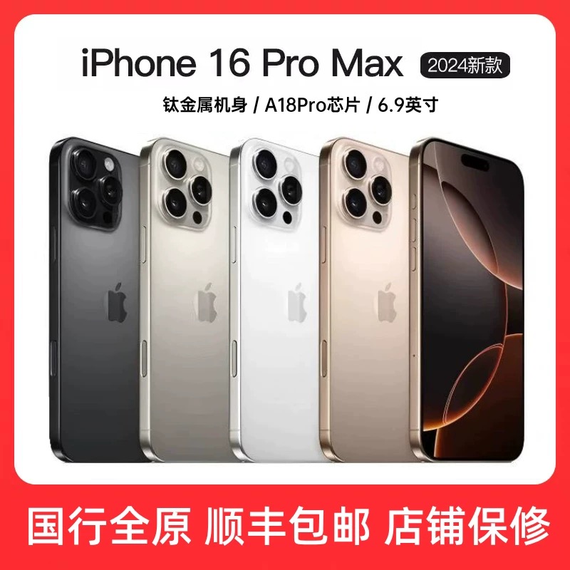 99新 Apple/苹果 iPhone 16 Pro max国行双卡双待全网通5G