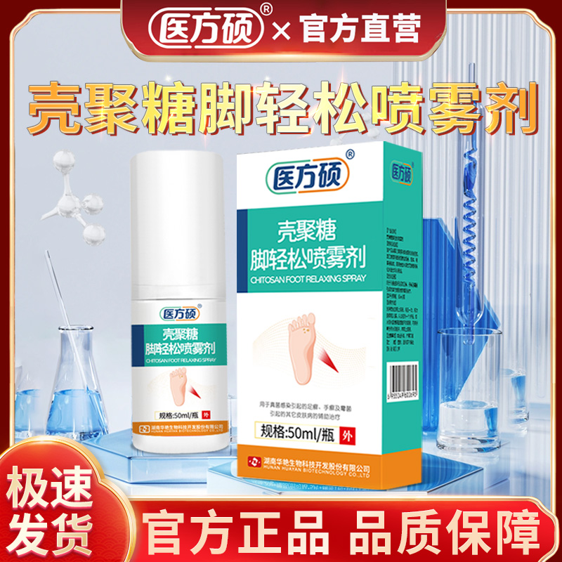 保元德医方硕壳聚糖脚轻松喷雾剂官方正品旗舰店
