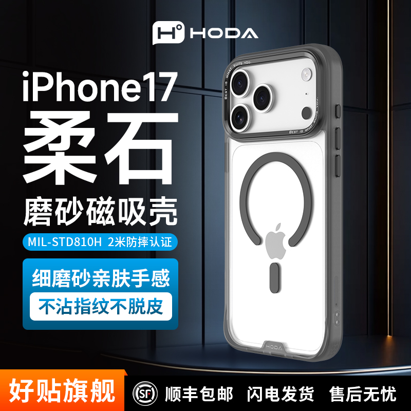 hoda好贴柔石磁吸防摔手机壳iPhone17/16/15防手汗磨砂壳适用苹果
