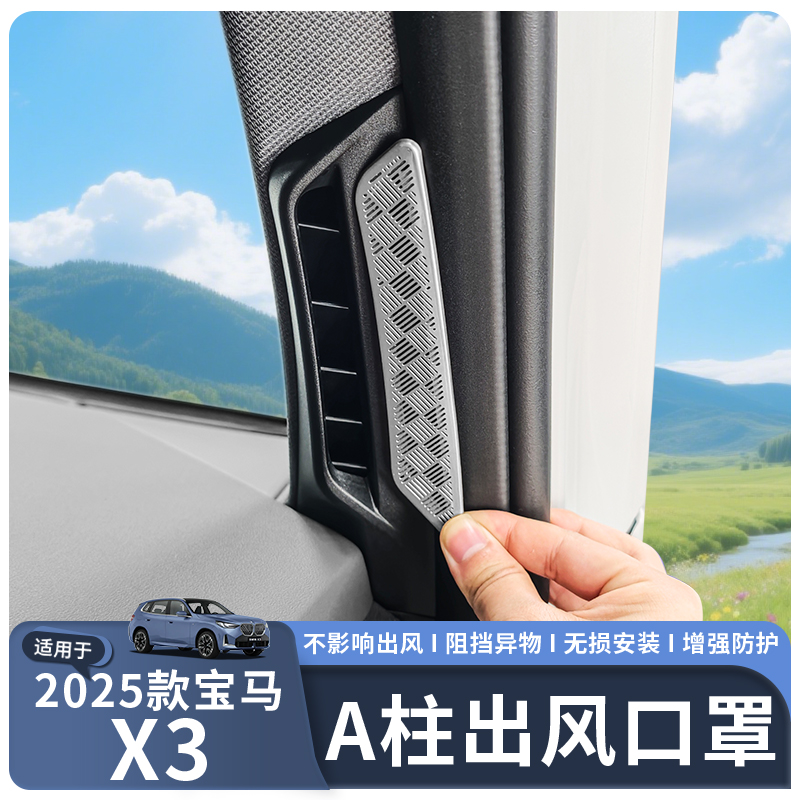 适用于25款宝马X3A柱出风口保护罩防尘罩装饰片内饰用品配件