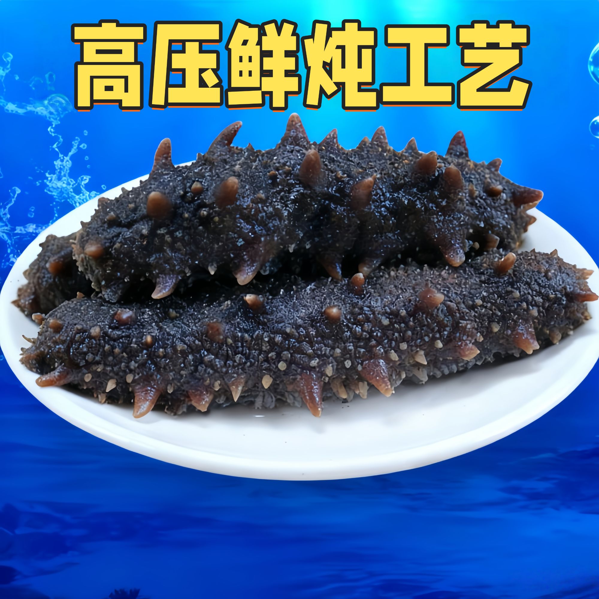 高压鲜炖 即食海参 9-14头 辽刺参 深海臻品