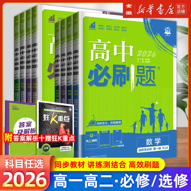 2026新教材高中必刷题数学物理化学必修册高一上册人教版同步狂k